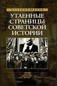 Утаенные страницы советской истории. Книга 1