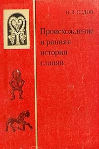 Происхождение и ранняя история славян