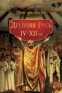 Древняя Русь, IV-XII вв.