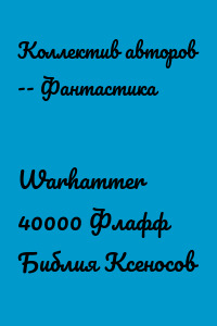 Warhammer 40000 Флафф Библия Ксеносов