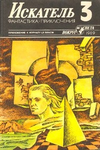 Искатель, 1989 № 03