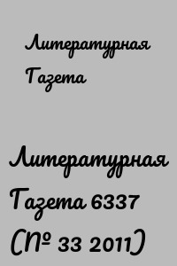Литературная Газета 6337 (№ 33 2011)