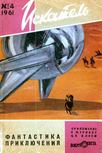 Искатель, 1961 № 04
