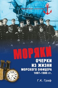 Моряки. Очерки из жизни морского офицера, 1897–1905 гг.