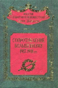 Сопротивление большевизму, 1917–1918 гг.