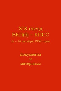 XIX съезд ВКП(б) - КПСС (5 - 14 октября 1952 г.)