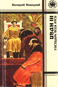 Иван III — государь всея Руси. Книги 4–5
