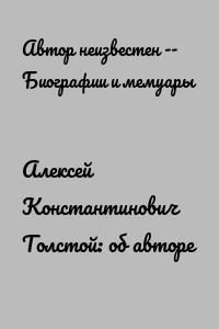 Алексей Константинович Толстой: об авторе