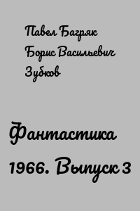 Фантастика 1966. Выпуск 3