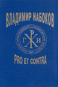 Владимир Набоков: Pro et Contra. Tом 1