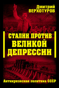 Сталин против Великой Депрессии. Антикризисная политика СССР