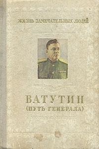 Ватутин (путь генерала), 1901–1944