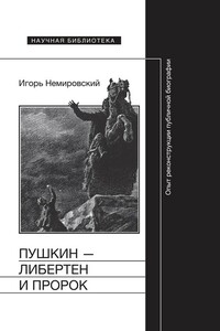 Пушкин — либертен и пророк. Опыт реконструкции публичной биографии