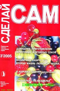 Домашнее приготовление фруктовых и ягодных соков...("Сделай сам" №3∙2005)