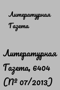 Литературная Газета, 6404 (№ 07/2013)