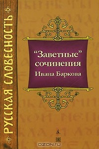 «Заветные» сочинения Ивана Баркова
