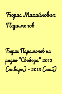 Борис Парамонов на радио "Свобода" 2012 (январь) - 2013 (май)
