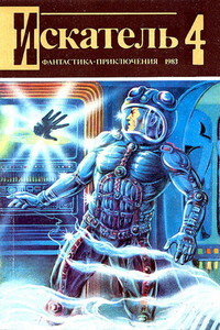Искатель, 1983 № 04