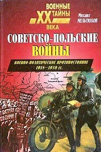 Советско-польские войны. Военно-политическое противостояние 1918–1939 гг.