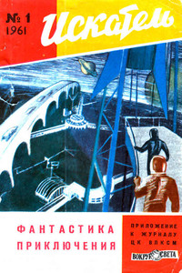 Искатель, 1961 № 01