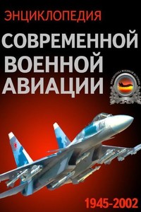 Энциклопедия современной военной авиации 1945 – 2002 ч. 1 Самолеты