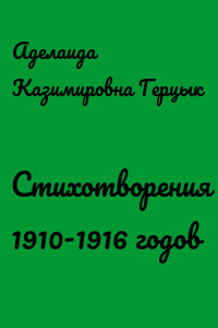 Стихотворения 1910-1916 годов