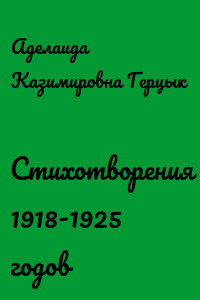 Стихотворения 1918-1925 годов