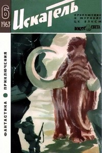 Искатель, 1963 № 06