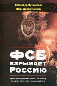 ФСБ взрывает Россию
