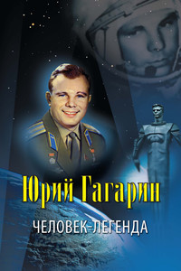 Юрий Гагарин — человек-легенда