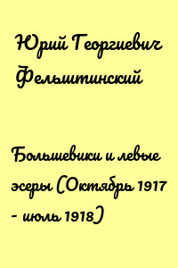 Большевики и левые эсеры (Октябрь 1917 - июль 1918)