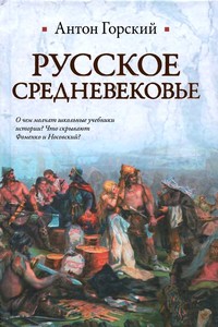 Русское Средневековье. Мифы и историческая действительность