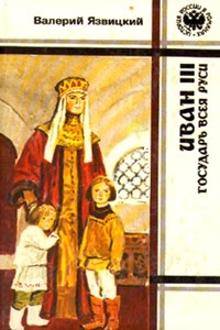 Иван III — государь всея Руси. Книги 1–3