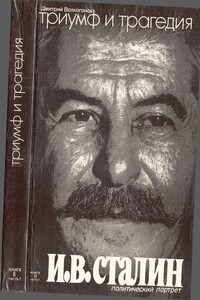 Триумф и трагедия : Политический портрет И. В. Сталина. Книга 2. Часть 1