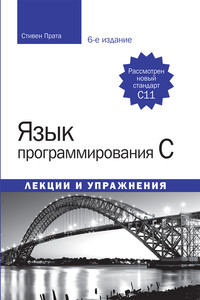 Язык программирования C [Лекции и упражнения, 6-е изд.]