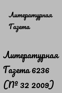 Литературная Газета 6236 (№ 32 2009)
