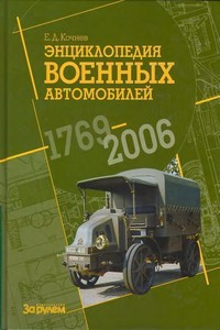 Энциклопедия военных автомобилей, 1769–2006 гг. К-Р
