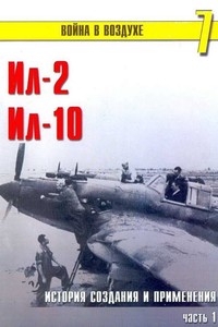 Ил-2, Ил-10: история создания и применения. Часть 1