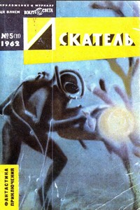 Искатель, 1962 № 05