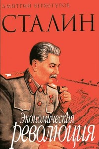 Сталин. Экономическая революция